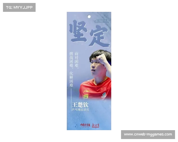 王楚钦用再来激发斗志展现运动员自我激励与心态调整的力量